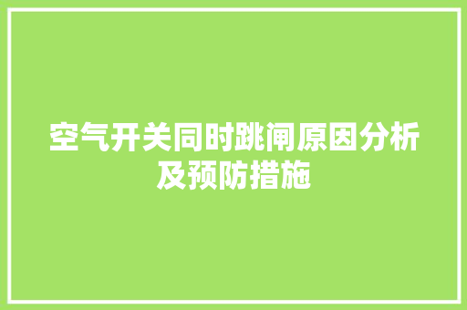 空气开关同时跳闸原因分析及预防措施 热水器