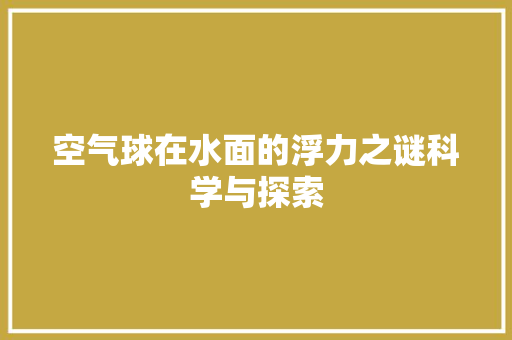 空气球在水面的浮力之谜科学与探索 洗衣机