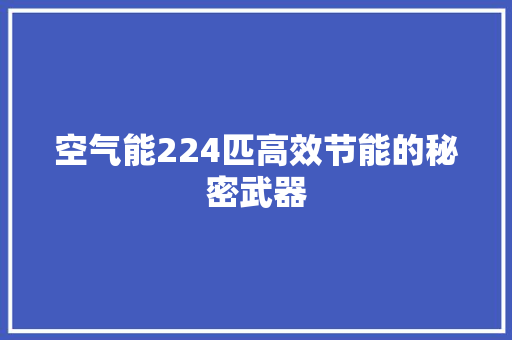 空气能224匹高效节能的秘密武器 家居维修