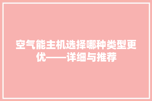 空气能主机选择哪种类型更优——详细与推荐 冰箱