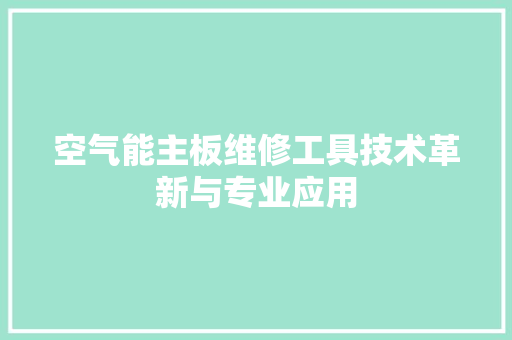 空气能主板维修工具技术革新与专业应用 洗衣机