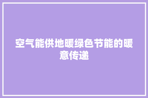 空气能供地暖绿色节能的暖意传递 家居维修