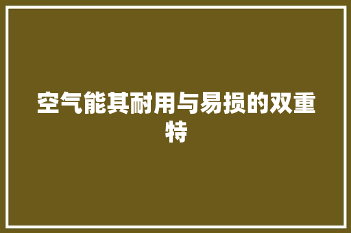 空气能其耐用与易损的双重特 热水器