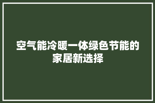 空气能冷暖一体绿色节能的家居新选择 龙头管件