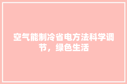 空气能制冷省电方法科学调节，绿色生活 洗衣机