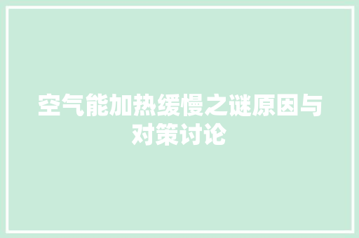 空气能加热缓慢之谜原因与对策讨论 贴膜
