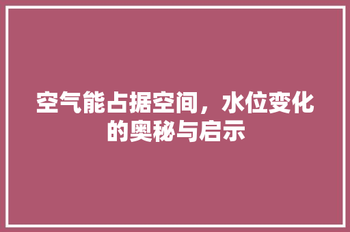 空气能占据空间，水位变化的奥秘与启示 家电维护