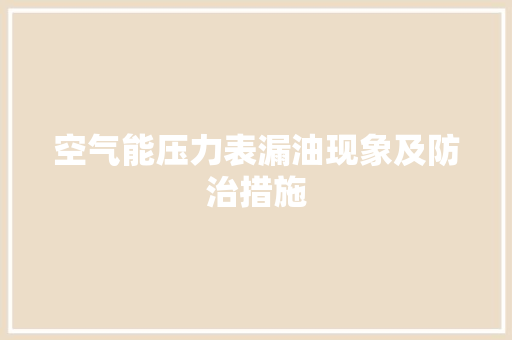 空气能压力表漏油现象及防治措施 冰箱