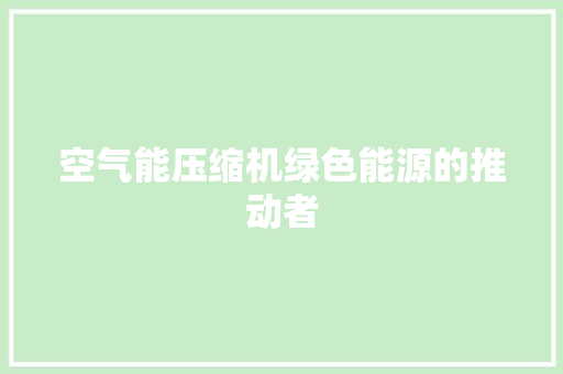 空气能压缩机绿色能源的推动者 空调