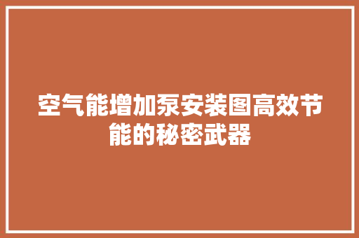 空气能增加泵安装图高效节能的秘密武器 洗衣机