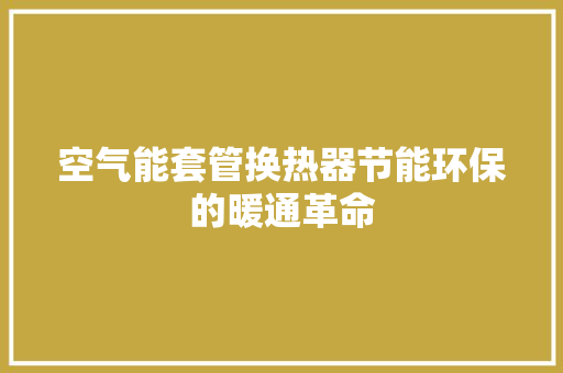 空气能套管换热器节能环保的暖通革命 翻新改色