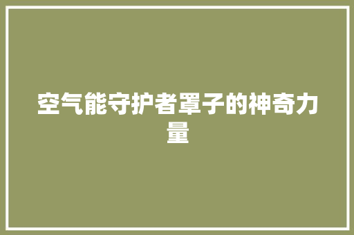 空气能守护者罩子的神奇力量 旧房改造