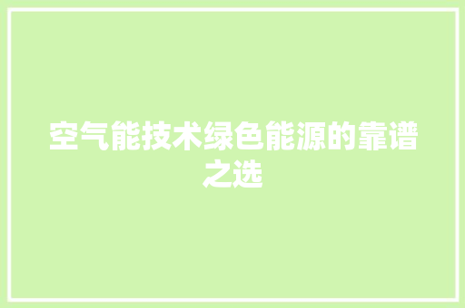 空气能技术绿色能源的靠谱之选 水电维修