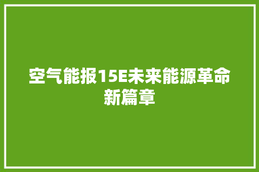 空气能报15E未来能源革命新篇章 洁具维修