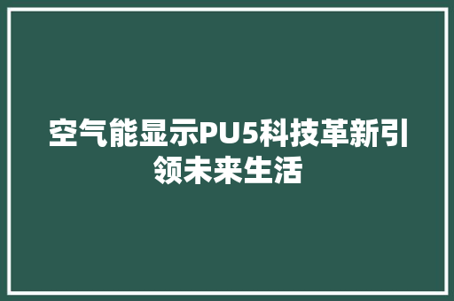 空气能显示PU5科技革新引领未来生活 灯具安装