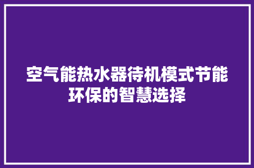 空气能热水器待机模式节能环保的智慧选择 空调