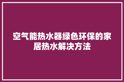 空气能热水器绿色环保的家居热水解决方法 灯具安装