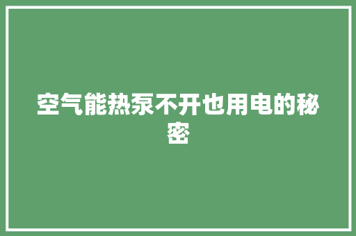 空气能热泵不开也用电的秘密 家电维护