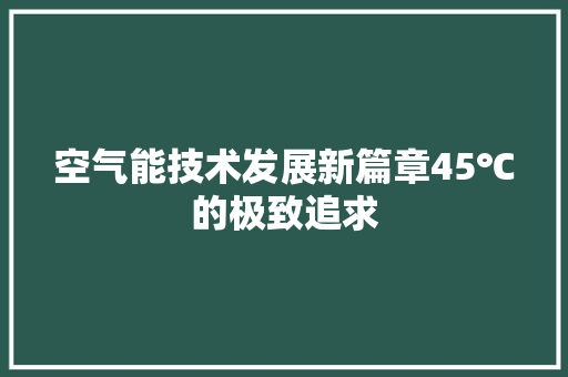 空气能技术发展新篇章45℃的极致追求 装修设计