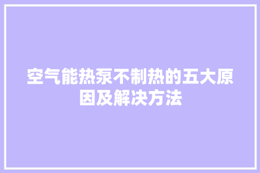空气能热泵不制热的五大原因及解决方法 龙头管件