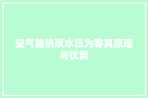 空气能热泵水压为零其原理与优势 空调