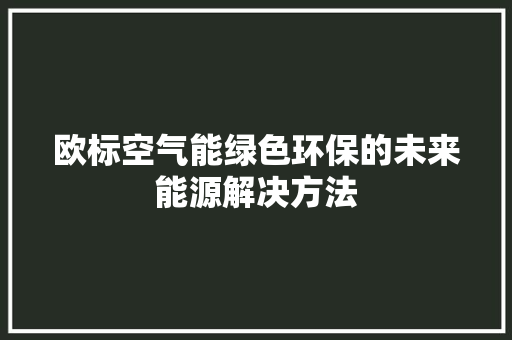 欧标空气能绿色环保的未来能源解决方法 旧房改造