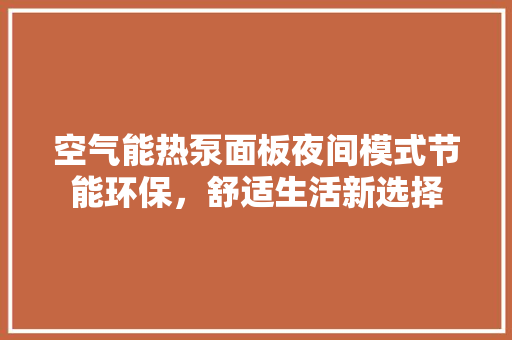 空气能热泵面板夜间模式节能环保，舒适生活新选择 翻新改色