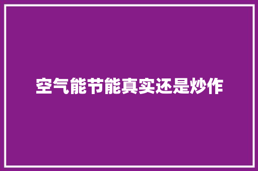 空气能节能真实还是炒作 贴膜