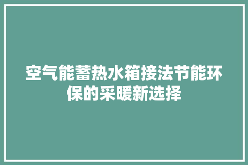 空气能蓄热水箱接法节能环保的采暖新选择 家居维修