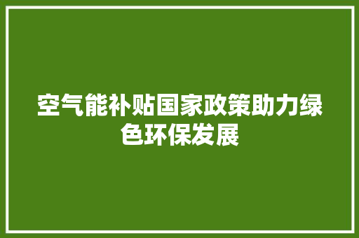 空气能补贴国家政策助力绿色环保发展 龙头管件