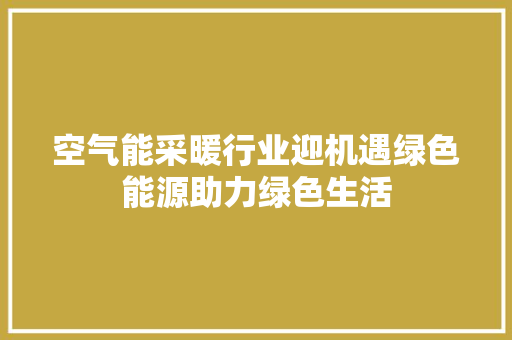 空气能采暖行业迎机遇绿色能源助力绿色生活 龙头管件