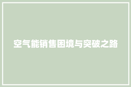 空气能销售困境与突破之路 家居维修
