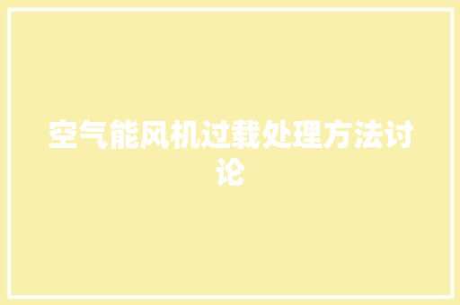 空气能风机过载处理方法讨论 局部翻新