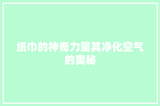纸巾的神奇力量其净化空气的奥秘 装修设计