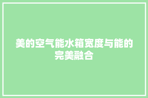 美的空气能水箱宽度与能的完美融合 冰箱