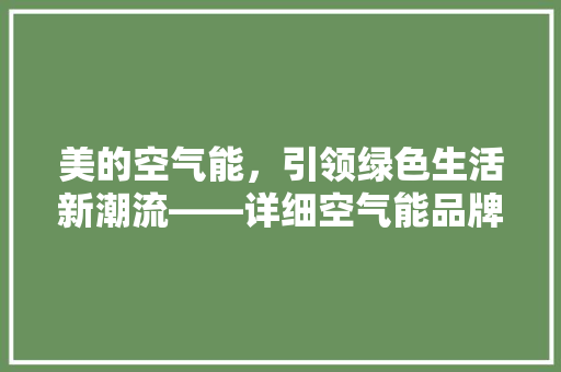 美的空气能，引领绿色生活新潮流——详细空气能品牌优势 清洁保养