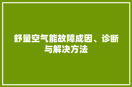 舒量空气能故障成因、诊断与解决方法 冰箱 舒量空气能故障成因、诊断与解决方法 冰箱