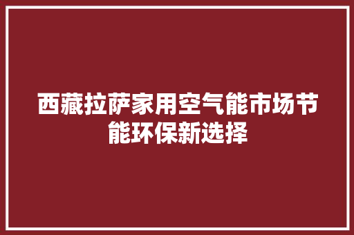 西藏拉萨家用空气能市场节能环保新选择 灯具安装