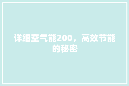 详细空气能200，高效节能的秘密 装修设计