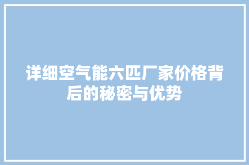 详细空气能六匹厂家价格背后的秘密与优势 空调