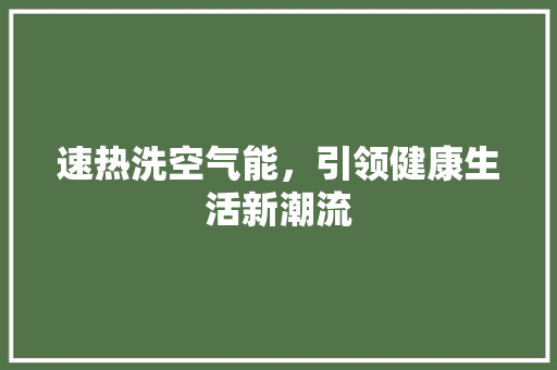 速热洗空气能，引领健康生活新潮流 洗衣机