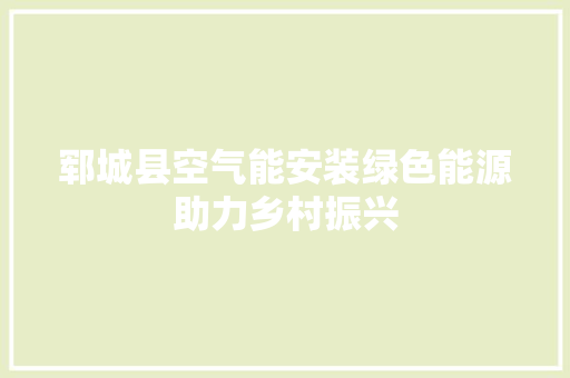 郓城县空气能安装绿色能源助力乡村振兴 洗衣机