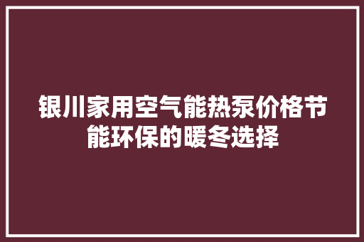 银川家用空气能热泵价格节能环保的暖冬选择 热水器 银川家用空气能热泵价格节能环保的暖冬选择 热水器
