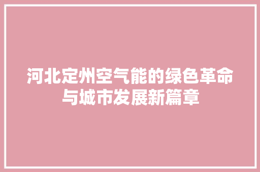 河北定州空气能的绿色革命与城市发展新篇章 家电维护