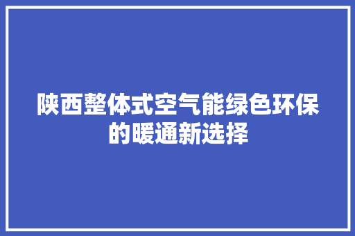 陕西整体式空气能绿色环保的暖通新选择 洗衣机