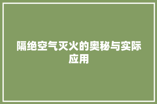 隔绝空气灭火的奥秘与实际应用 局部翻新