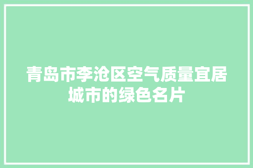 青岛市李沧区空气质量宜居城市的绿色名片 家居维修