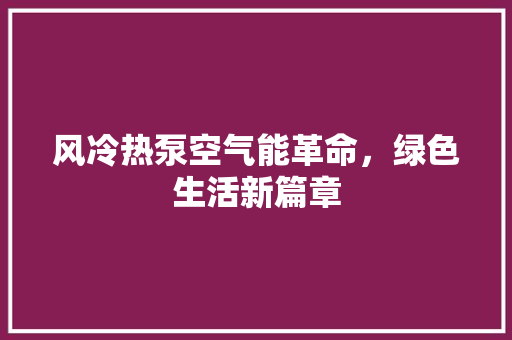 风冷热泵空气能革命，绿色生活新篇章 灯具安装