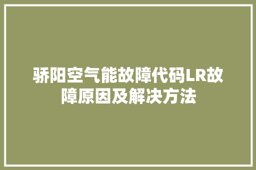 骄阳空气能故障代码LR故障原因及解决方法 灯具安装