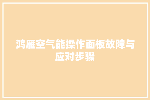 鸿雁空气能操作面板故障与应对步骤 空调